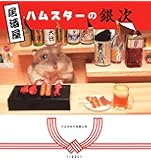 居酒屋ハムスターの銀次