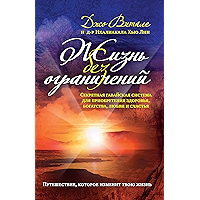 Жизнь без ограничений: Секретная гавайская система при­обретения здоровья, богатства, любви и счастья (Russian Edition) book cover