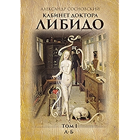 Кабинет доктора Либидо: Том I (А — Б) (Russian Edition) book cover