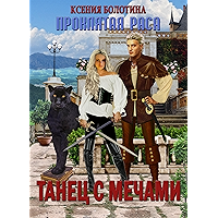 Танец с мечами (Проклятая раса Book 1) (Russian Edition) book cover Танец с мечами (Проклятая раса Book 1) (Russian Edition) book cover