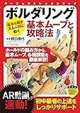 ボルダリング 基本ムーブと攻略法 (PERFECT LESSON BOOK)