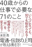 40歳からの仕事で必要な71のこと