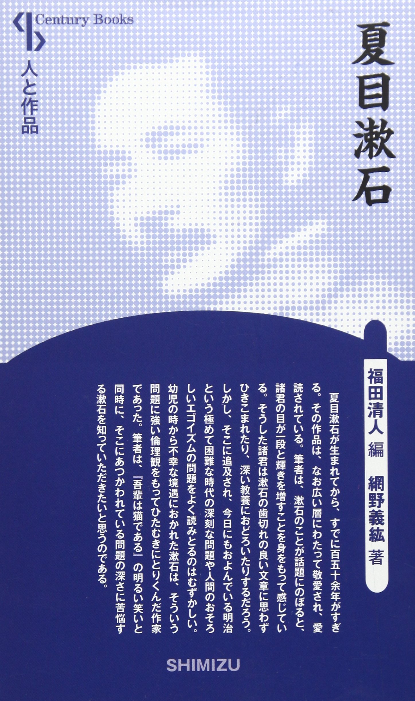 人と作品 夏目漱石 Century Books 人と作品 網野 義紘 福田 清人 本 通販 Amazon