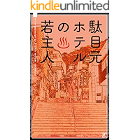 A Young owner of Hotel DAMEMOTO (enamel) (Japanese Edition) book cover