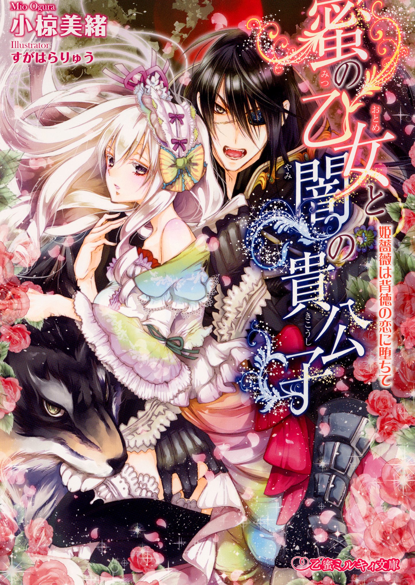 蜜の乙女と闇の貴公子 姫薔薇は背徳の恋に堕ちて 乙蜜ミルキィ文庫 小椋 美緒 すがはらりゅう 本 通販 Amazon