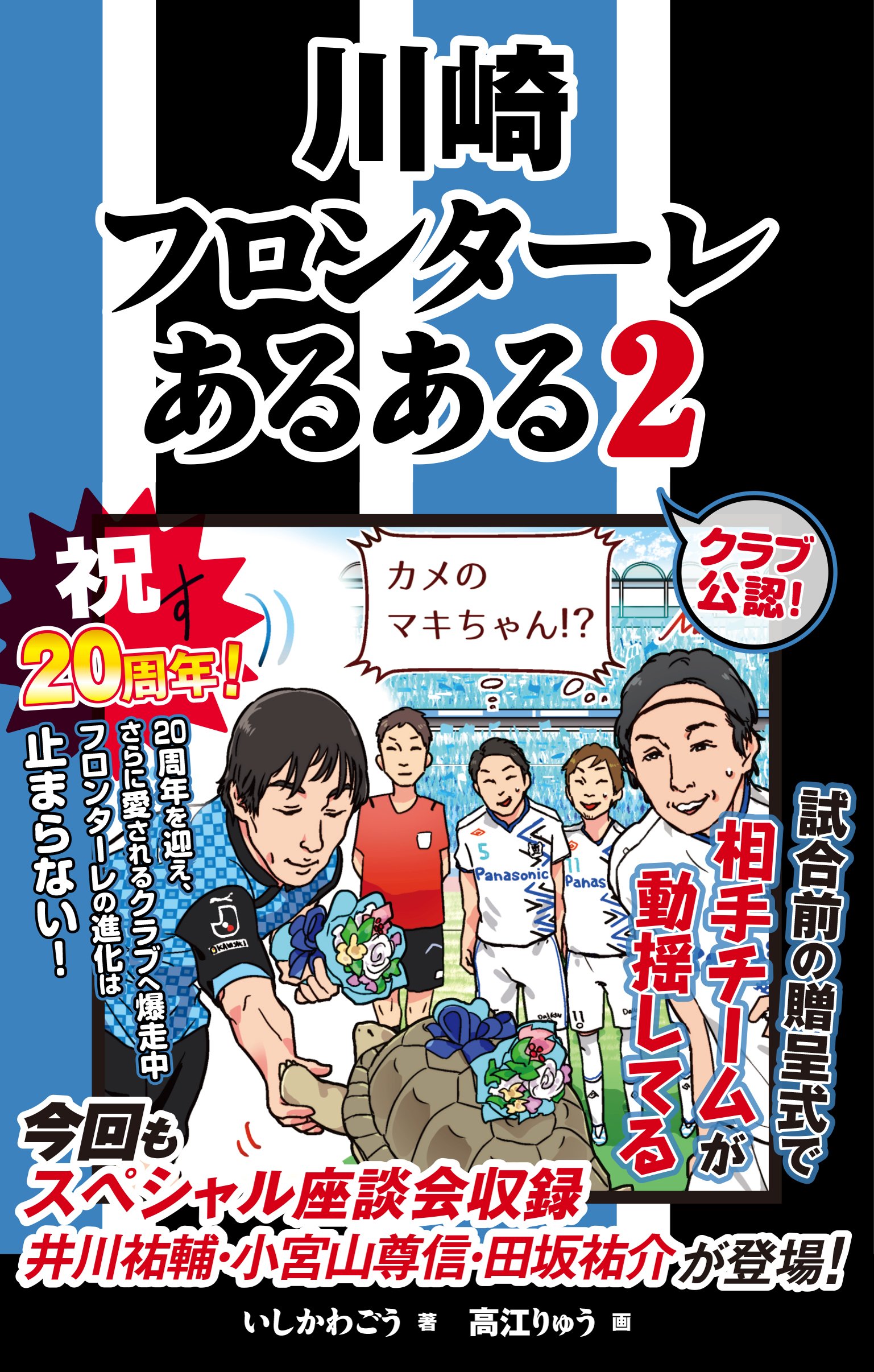 川崎フロンターレあるある2 いしかわごう 高江りゅう 本 通販 Amazon