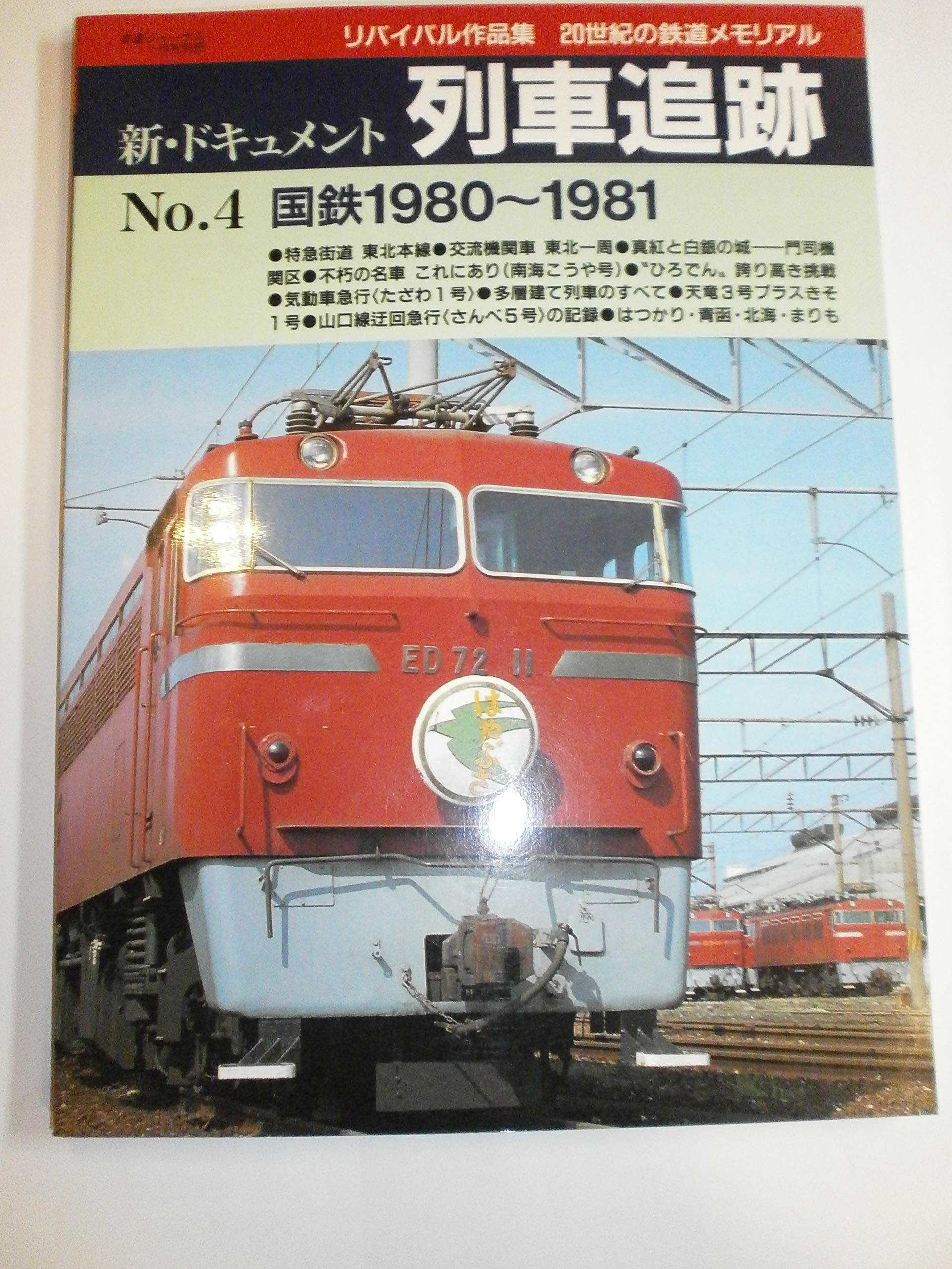 新 ドキュメント 列車追跡 no 4 国鉄1980 1981 リバイバル作品集 20世紀の鉄道メモリアル 本 通販 Amazon