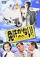 免許がない! [DVD]