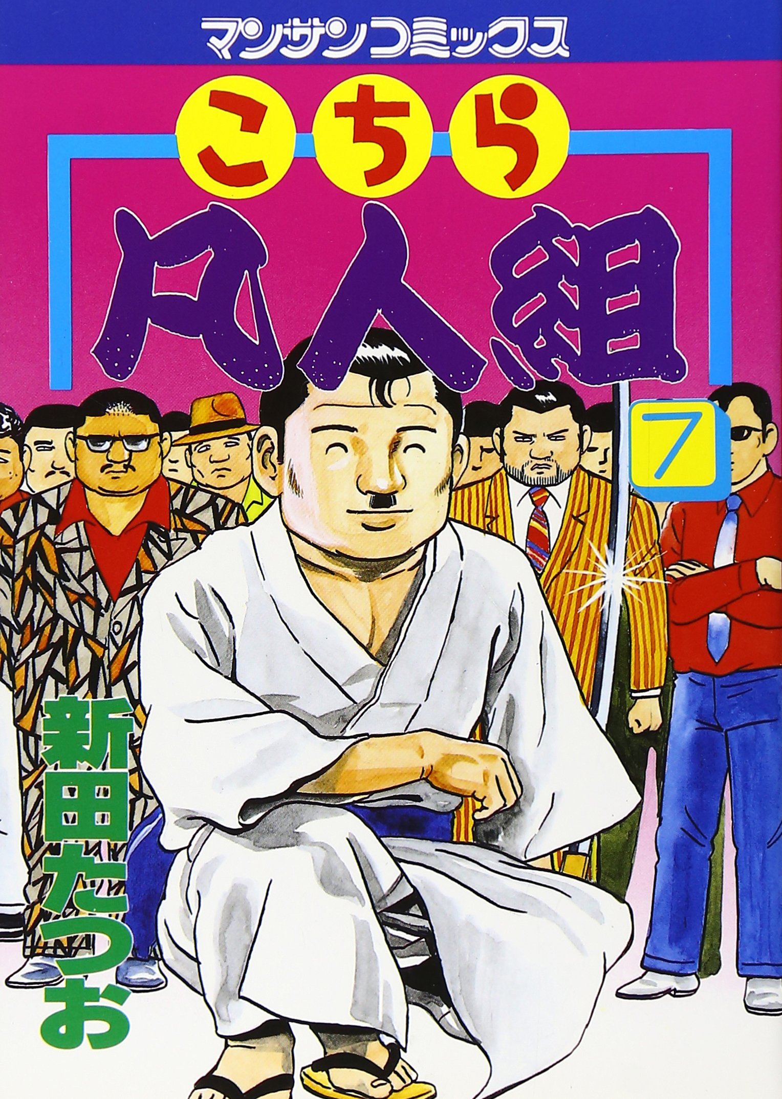 こちら凡人組 7 マンサンコミックス Amazon Com Books こちら凡人組 7 マンサンコミックス Amazon Com Books