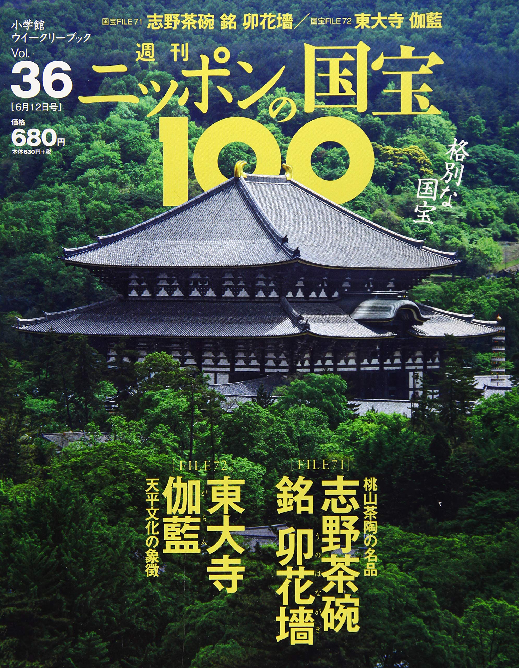 週刊ニッポンの国宝100 36 志野茶碗 銘卯花墻 東大寺伽藍 シノジャワンメイウノハナガキ トウダイジガラン 分冊百科 18年6 12号 本 通販 Amazon