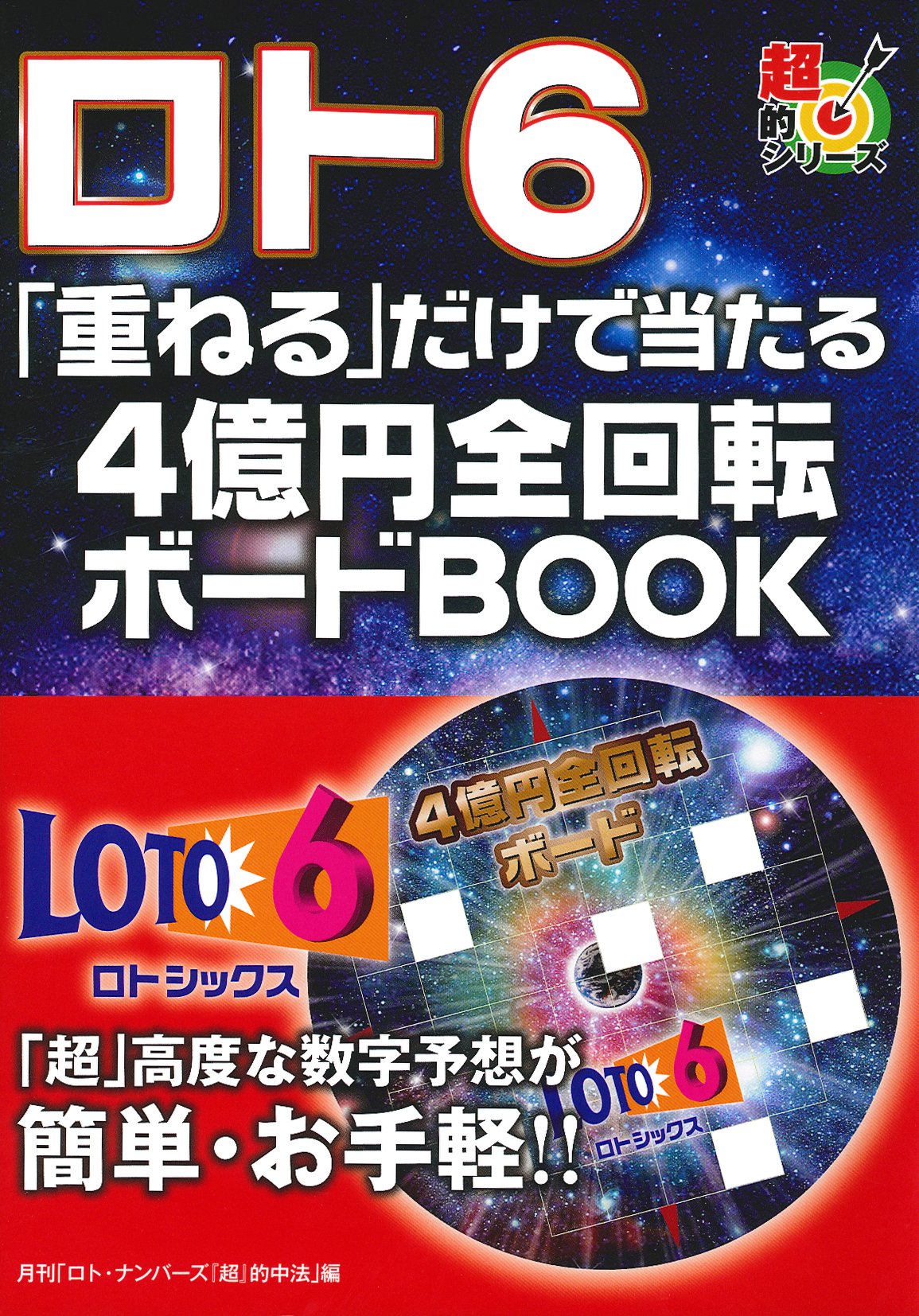 ロト6 重ねる だけで当たる 4億円全回転ボードbook 超的シリーズ 月刊 ロト ナンバーズ 超 的中法 編集部 本 通販 Amazon