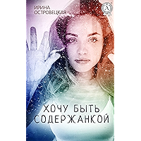 Хочу быть содержанкой (Russian Edition) book cover