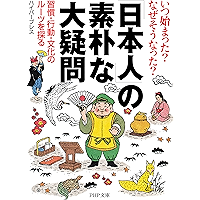 いつ始まった？ なぜそうなった？ 「日本人」の素朴な大疑問 習慣・行動・文化のルーツを探る (PHP文庫) (Japanese Edition) book cover
