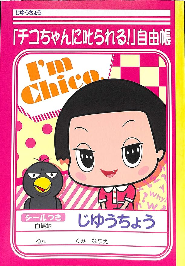 Amazon Co Jp Chiko Chan Free Book Jiyu Cho Office Products