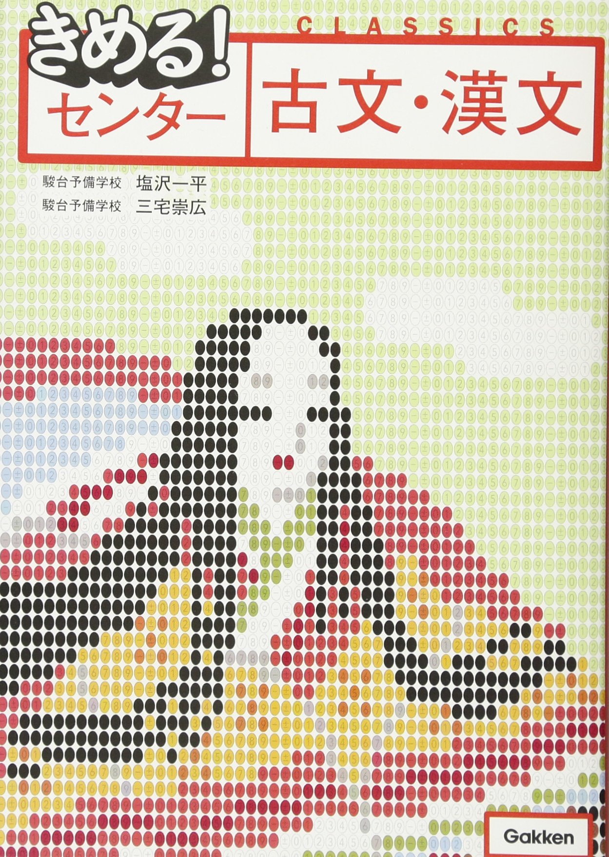 きめる センター古文 漢文 新旧両課程対応版 塩沢一平 三宅崇広 本 通販 Amazon