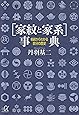 〔家紋と家系〕事典 名前からわかる自分の歴史 (講談社+&alpha;文庫)