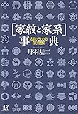 〔家紋と家系〕事典 名前からわかる自分の歴史 (講談社+&alpha;文庫)