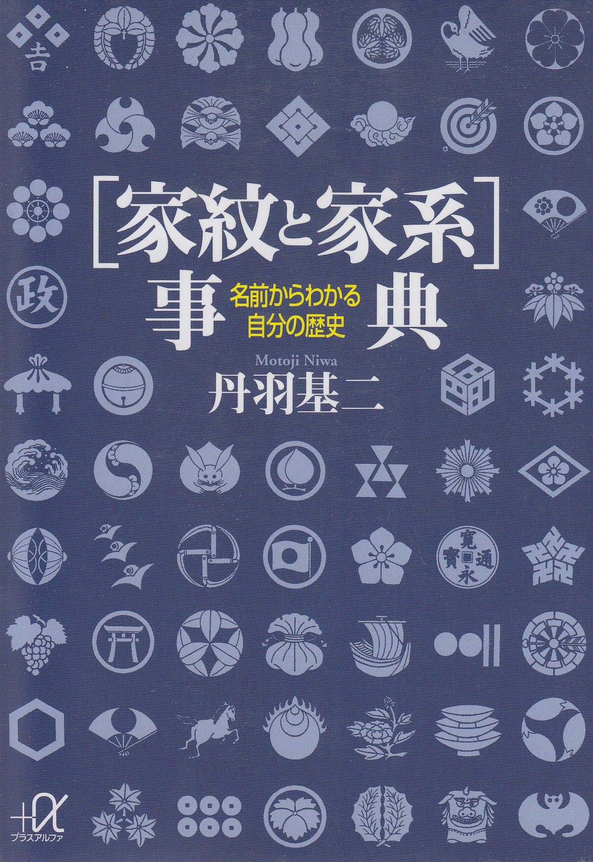 家紋と家系 事典 名前からわかる自分の歴史 講談社 A文庫 丹羽 基二 本 通販