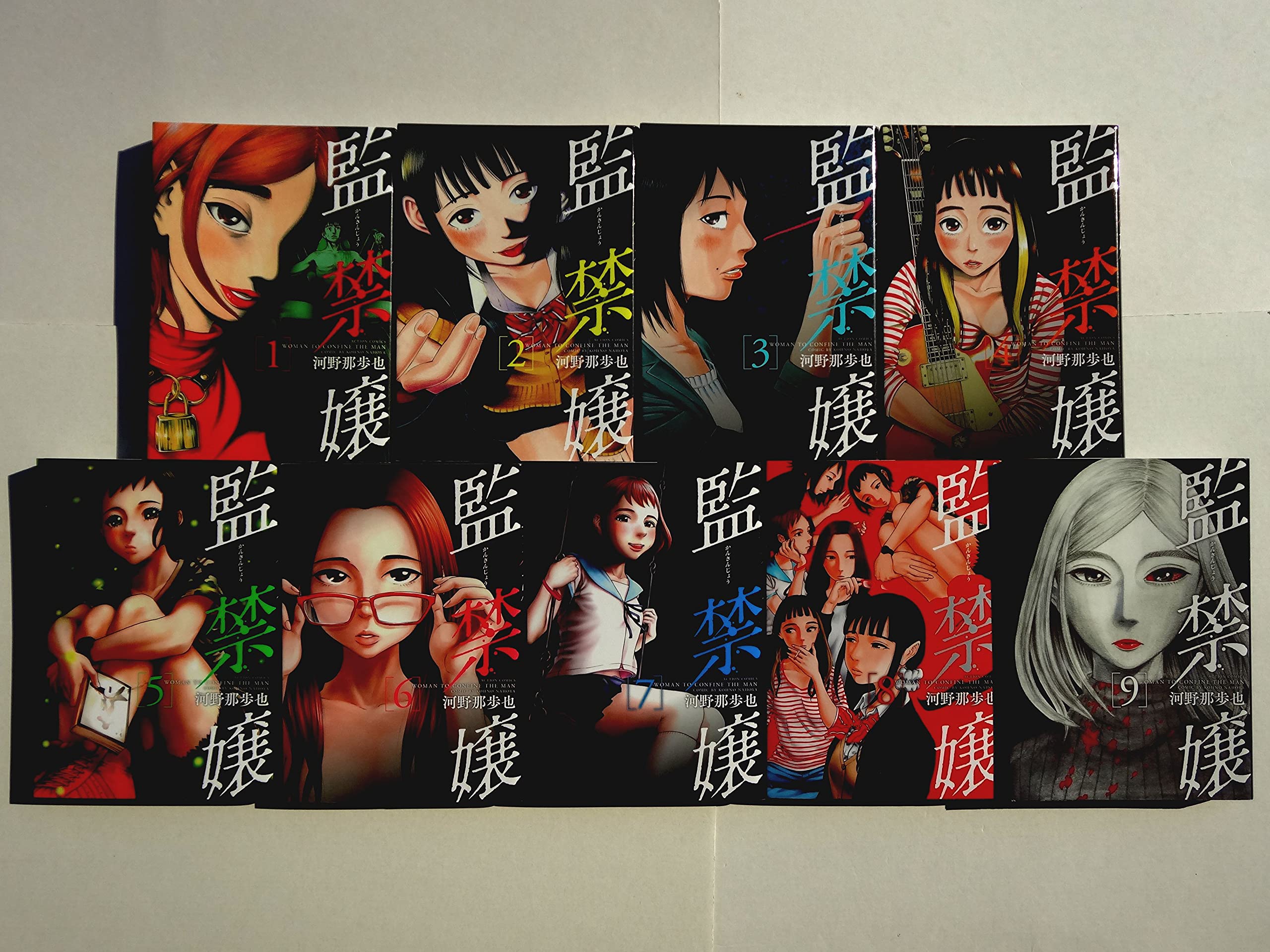 コミック 監禁嬢 全９巻 河野那歩也 本 通販 Amazon