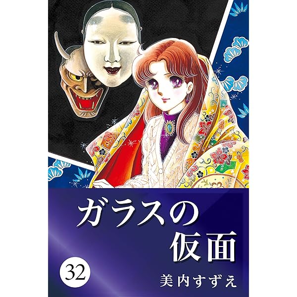 ガラスの仮面 Amazon.co.jp: ガラスの仮面 13 (花とゆめCOMICS) : 美内すずえ: 本