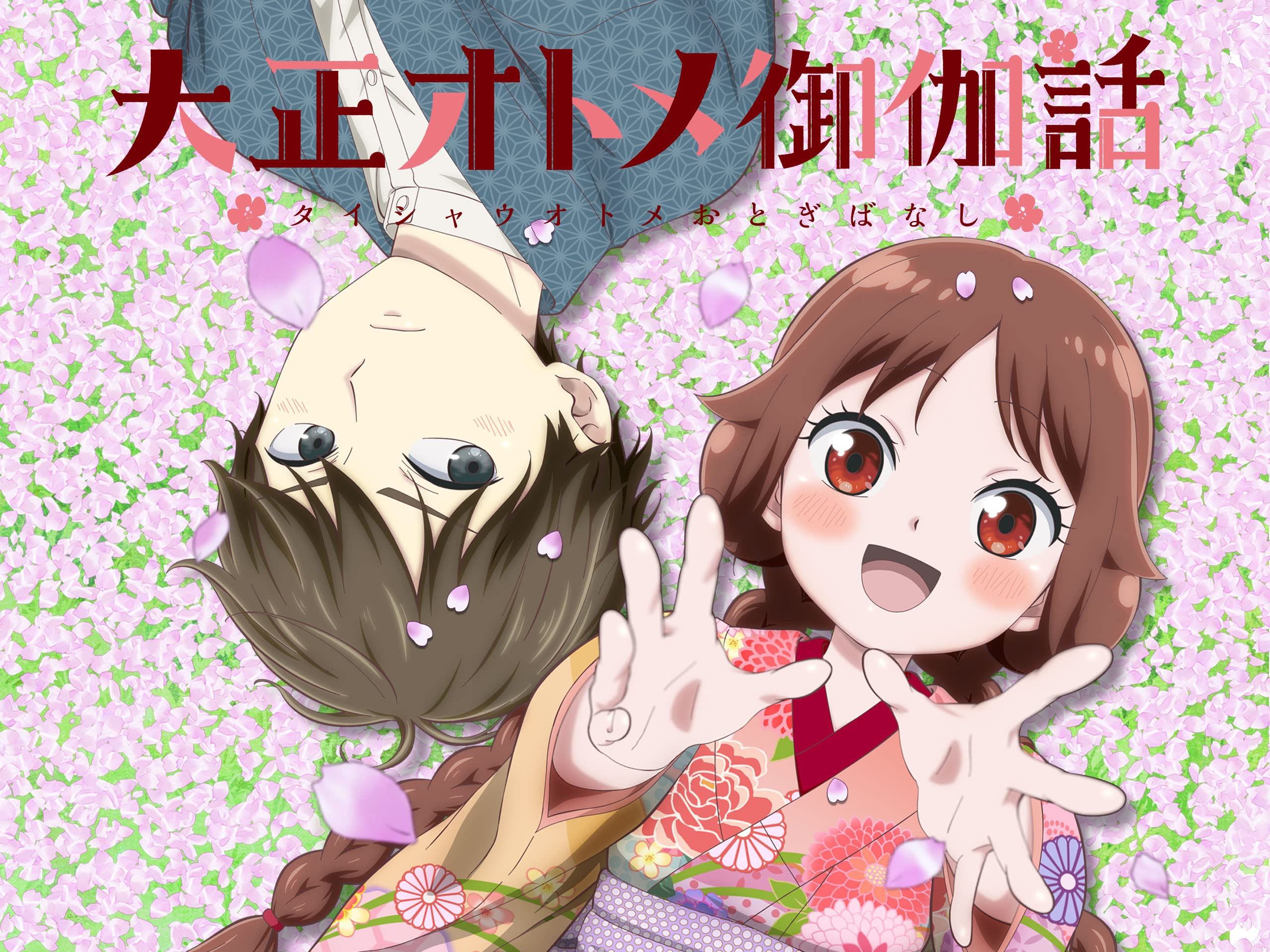 Amazon Co Jp 大正オトメ御伽話を観る Prime Video