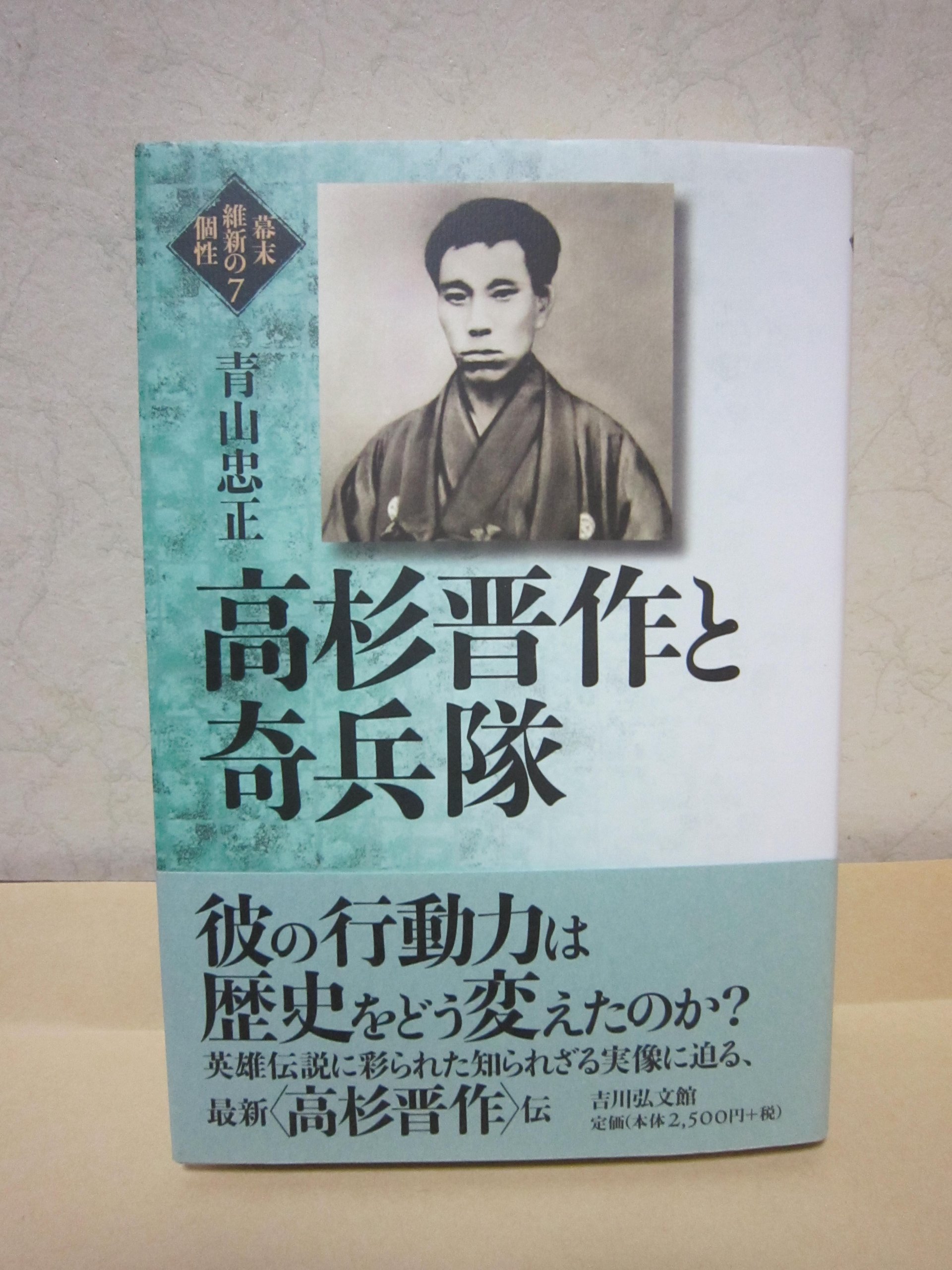 高杉晋作と奇兵隊 幕末維新の個性 7 青山 忠正 本 通販 Amazon