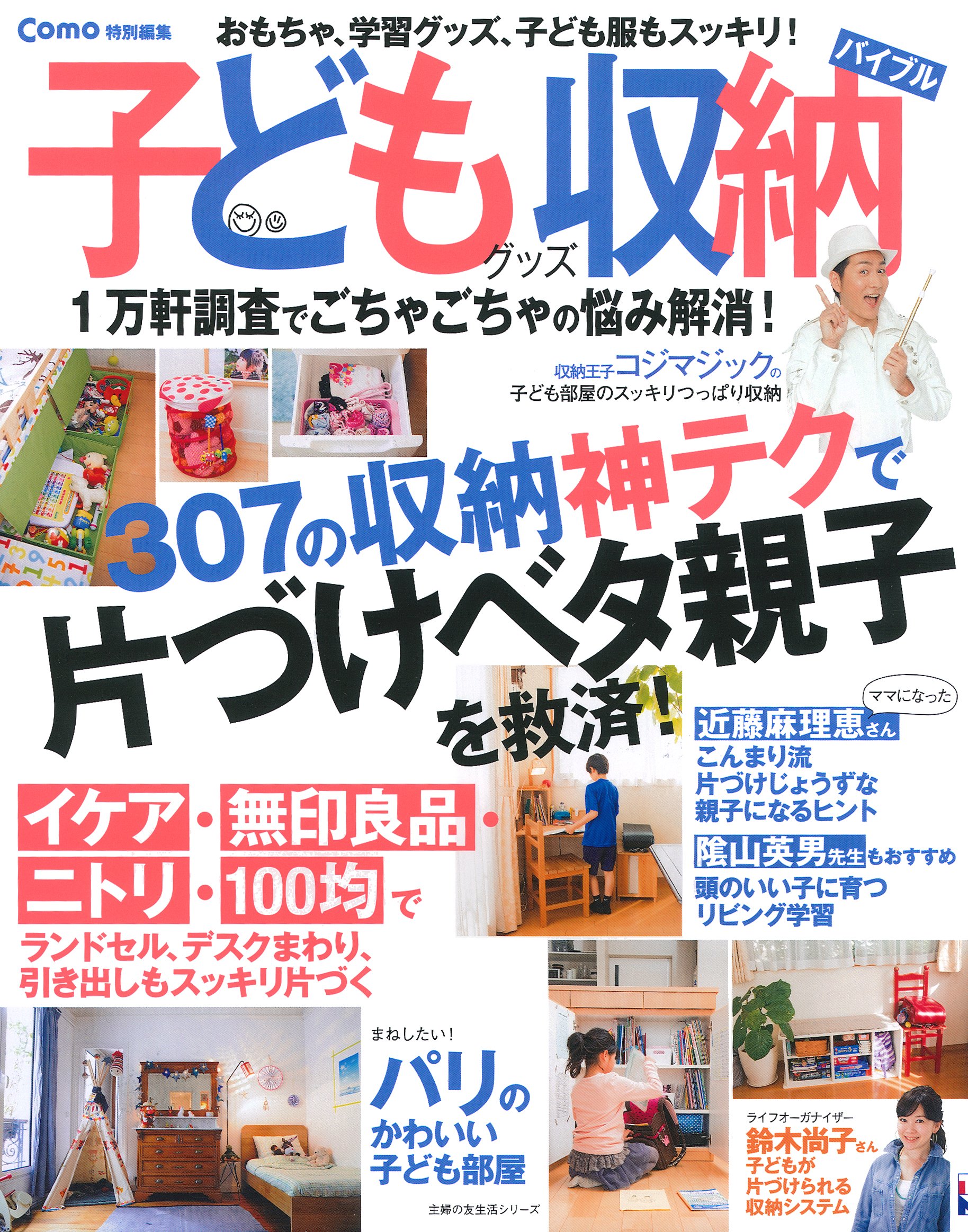 Como特別編集 子どもグッズ収納バイブル おもちゃ 学習グッズ 子ども服もスッキリ 主婦の友生活シリーズ Comoインテリア取材班 本 通販 Amazon