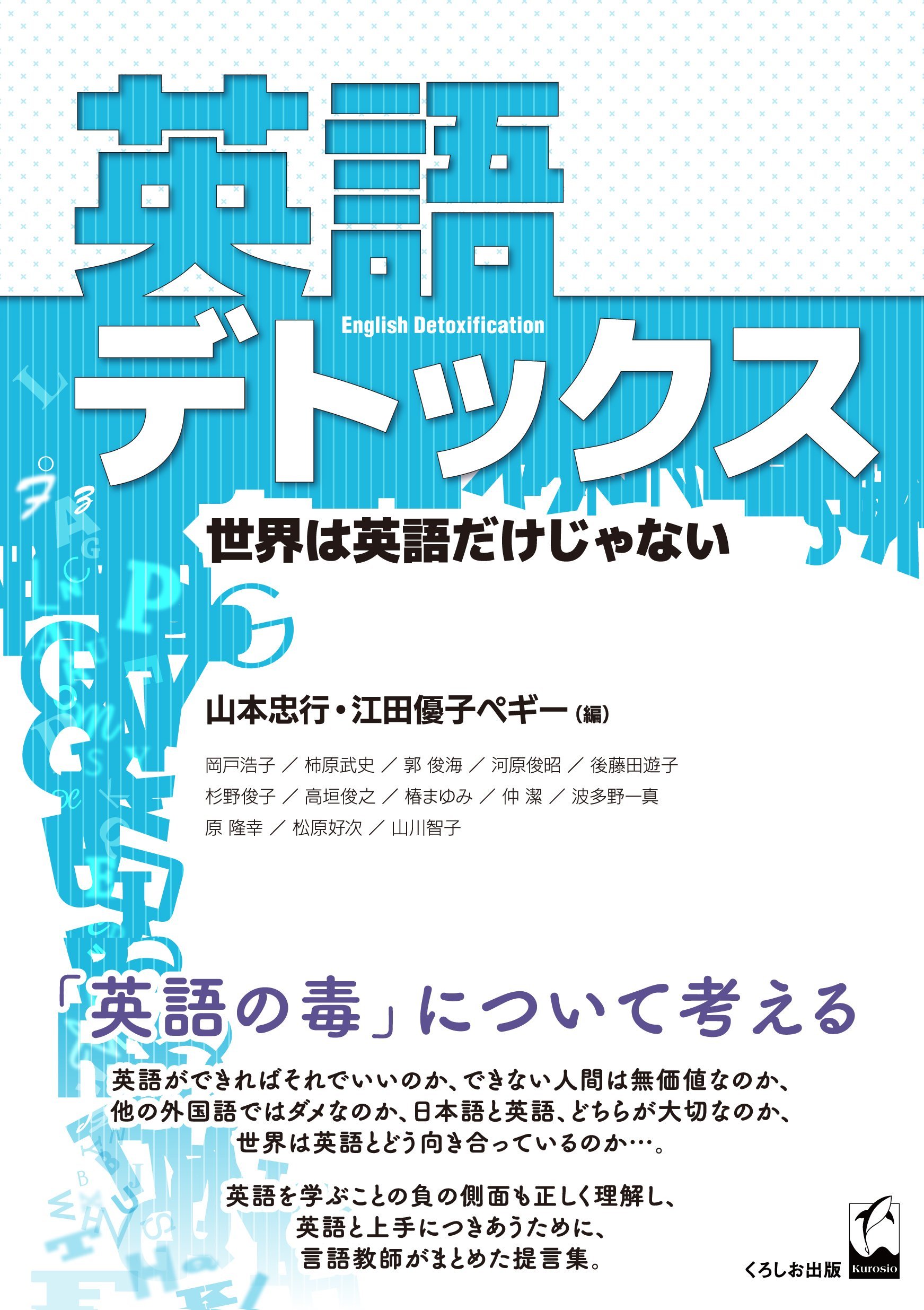 英語デトックス 世界は英語だけじゃない 山本忠行 江田優子ペギー 本 通販 Amazon