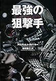 最強の狙撃手<新装版>
