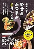 柳澤英子のやせるおつまみ3行レシピ
