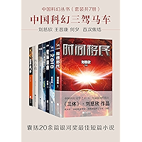 中国科幻丛书(套装共7册) (Chinese Edition) book cover 中国科幻丛书(套装共7册) (Chinese Edition) book cover