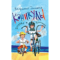 Каникулы Петрова и Васечкина (Russian Edition) book cover