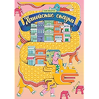 Ханойские сказки (Russian Edition) book cover