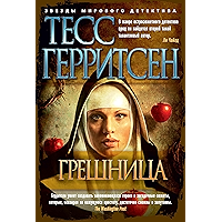 Грешница (Звезды мирового детектива) (Russian Edition) book cover Грешница (Звезды мирового детектива) (Russian Edition) book cover