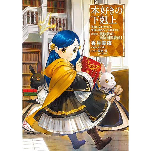 Amazon.com: 本好きの下剋上～司書になるためには手段を選んでいられ