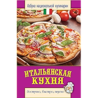 Итальянская кухня (Russian Edition) book cover
