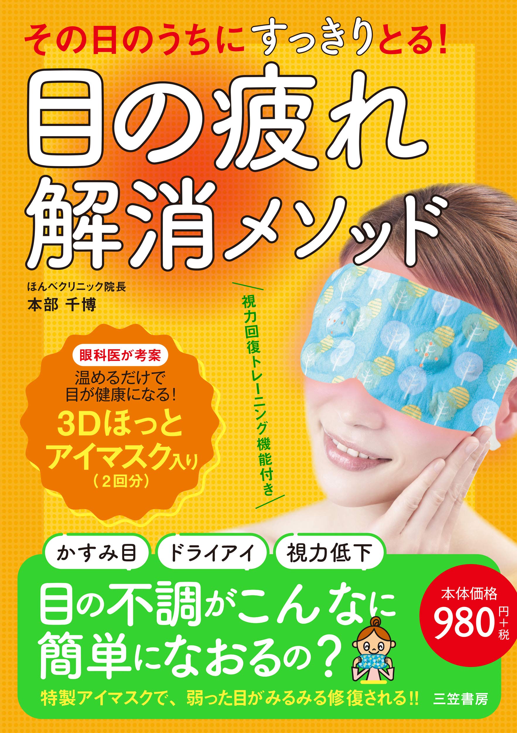 その日のうちにすっきりとる 目の疲れ解消メソッド 3dほっとアイマスク入り マルチメディア 本部 千博 本 通販 Amazon