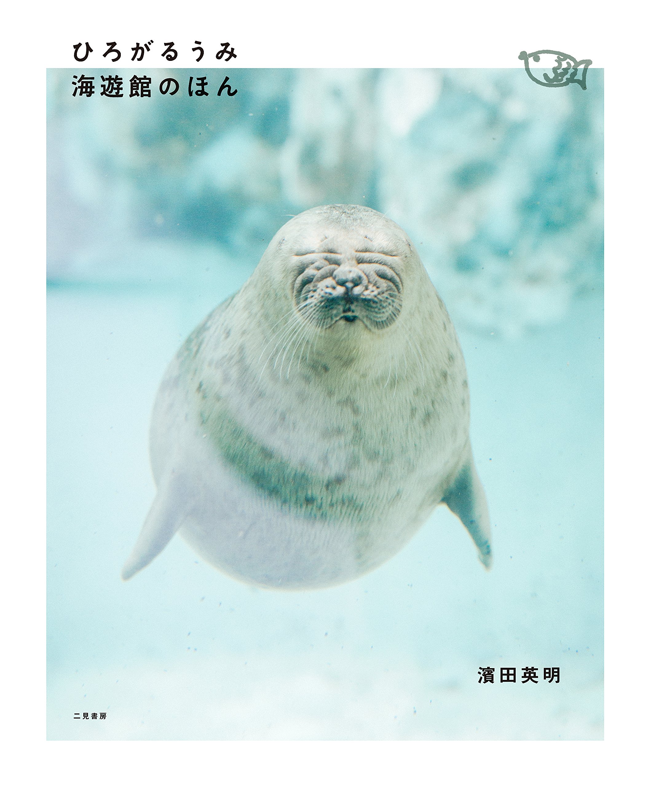 ひろがるうみ 海遊館のほん 濱田 英明 海遊館 本 通販 Amazon