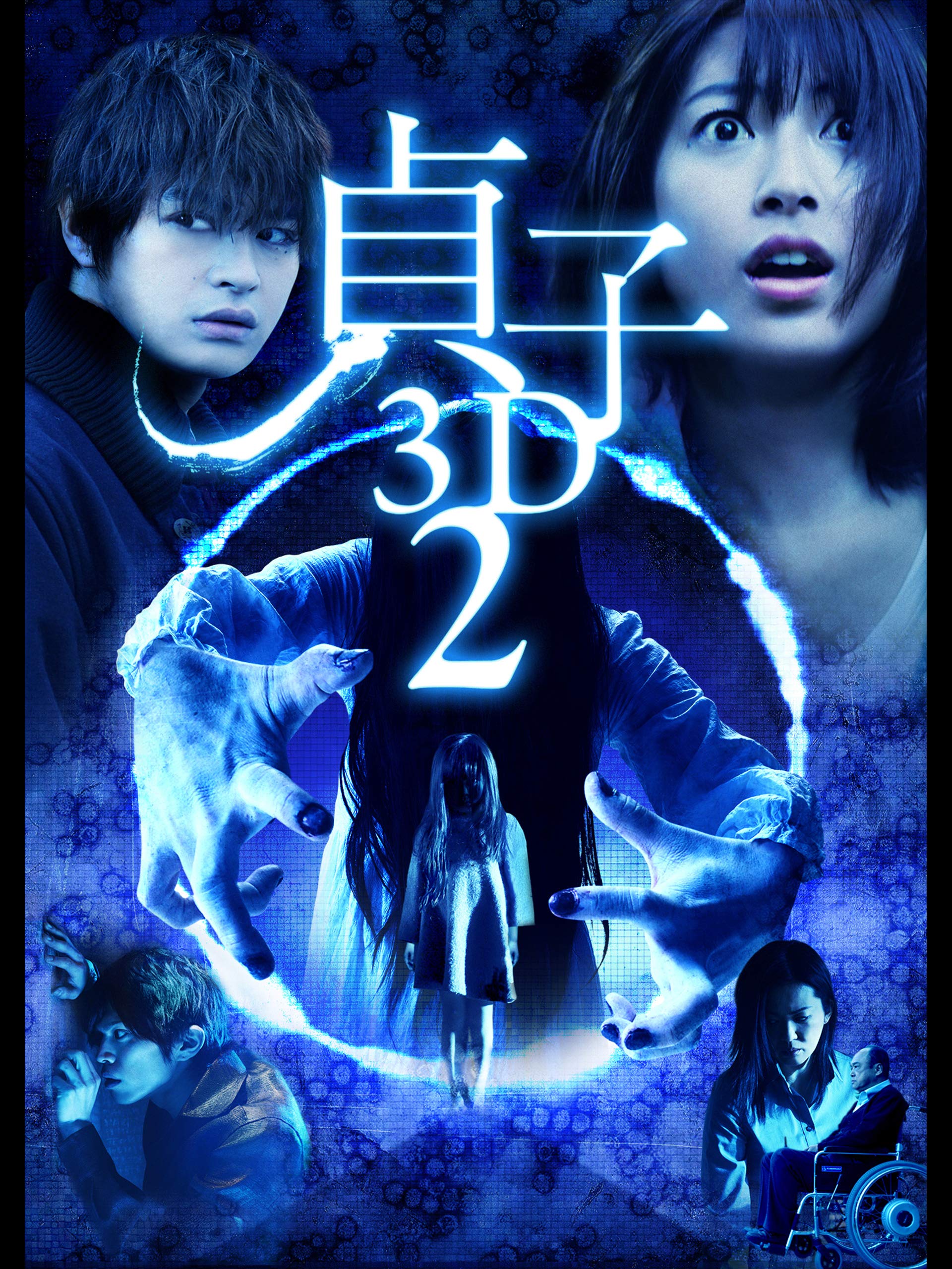 Amazon Co Jp 貞子3d2 2dバージョン 瀧本美織 瀬戸康史 大沢逸美 平澤宏々路 Generic