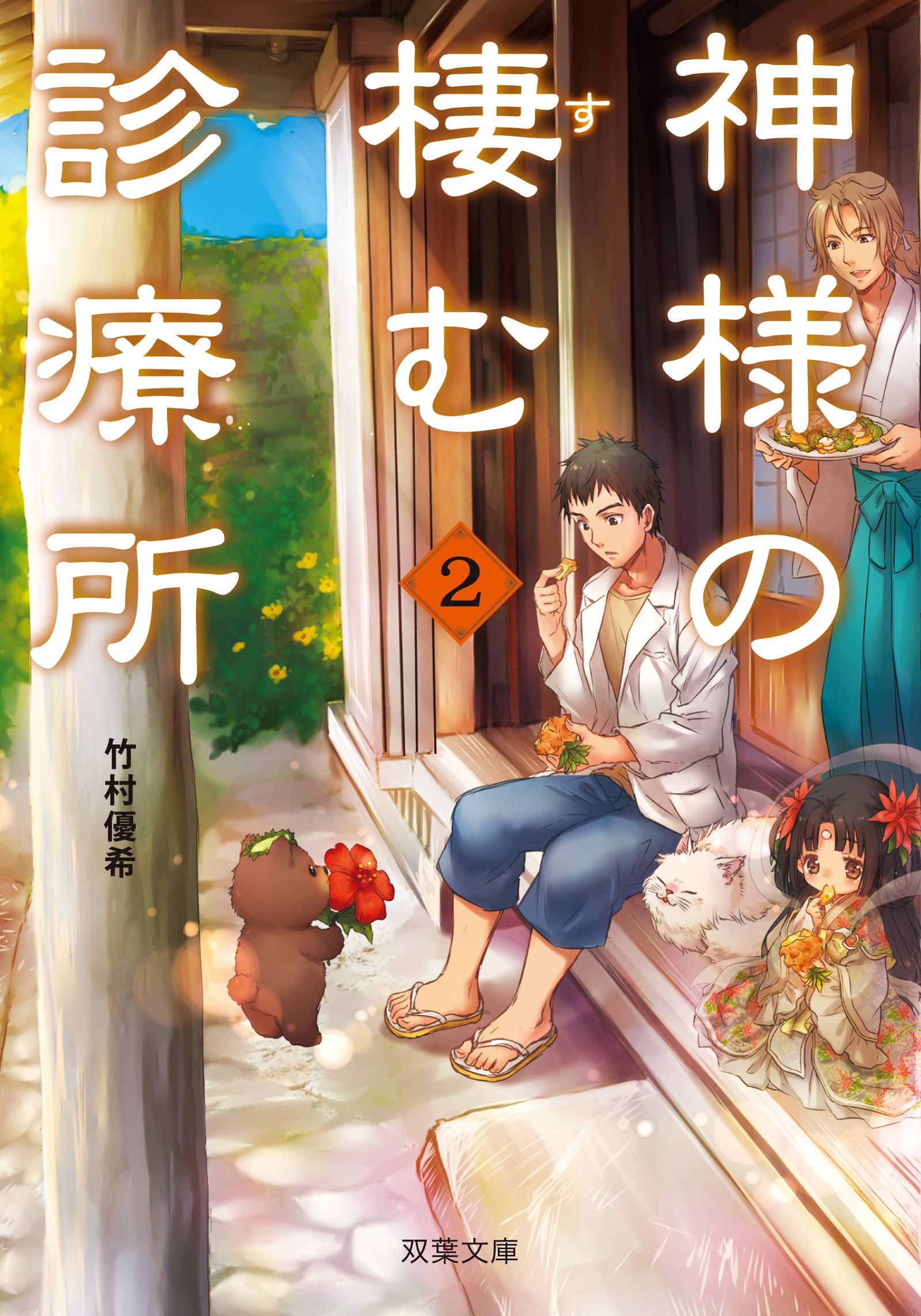 神様の棲む診療所 双葉文庫 竹村 優希 本 通販 Amazon