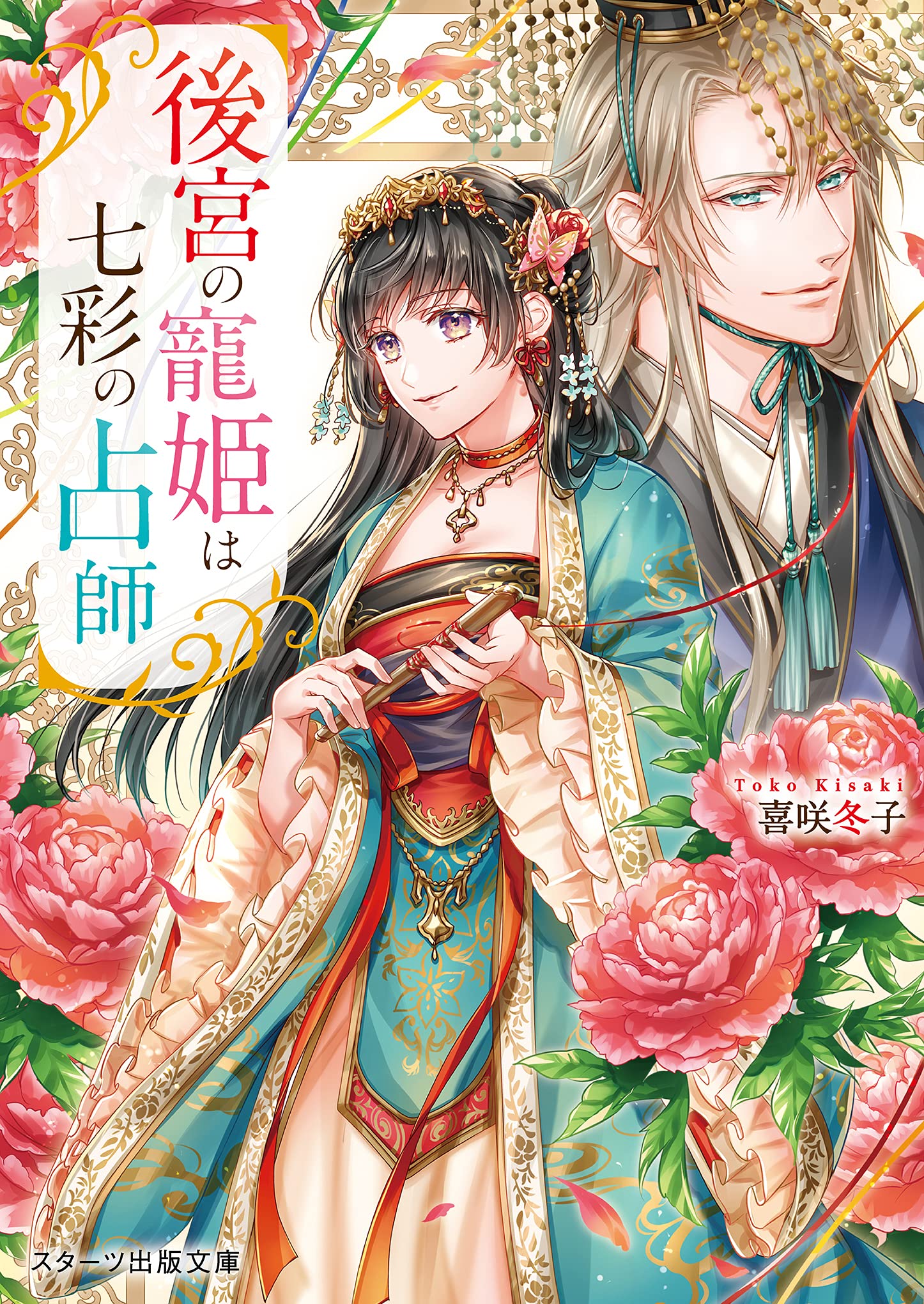 一紙風月 いっしふうげつ 後宮の激女たち