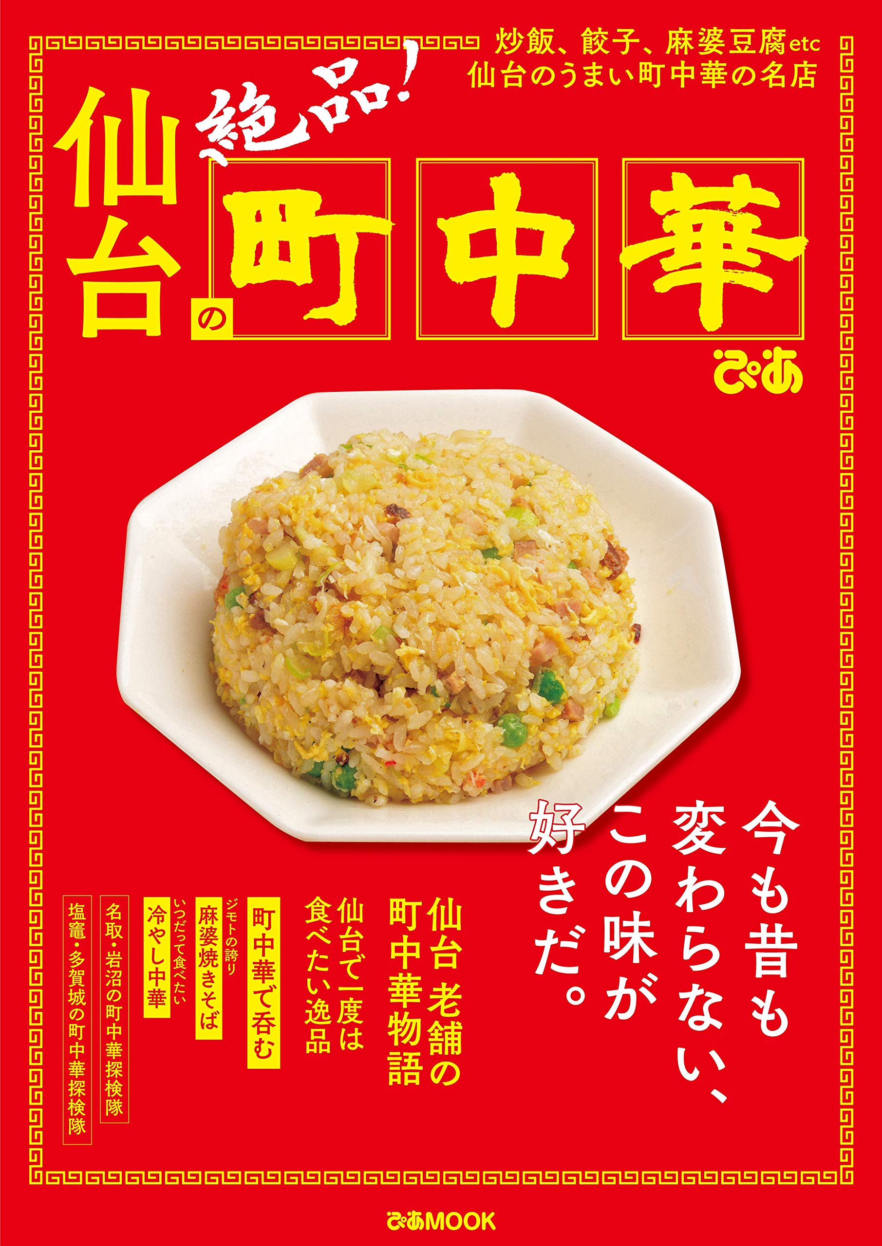 仙台の町中華 ぴあ Mook Amazon Com Books