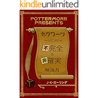 ホグワーツ不完全&非確実 (Kindle Single) Pottermore Presents (Japanese Edition) book cover