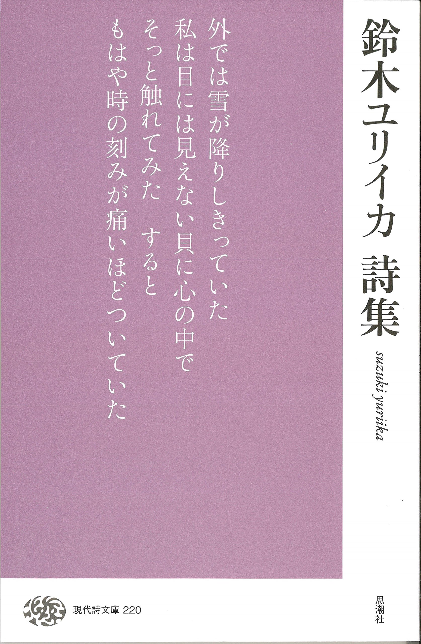鈴木ユリイカ詩集 現代詩文庫 鈴木 ユリイカ 本 通販 Amazon