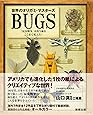世界のオリガミマスターズ BUGS 「昆虫戦争」は折り紙をここまで変えた!
