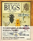 世界のオリガミマスターズ BUGS 「昆虫戦争」は折り紙をここまで変えた!