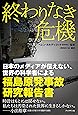 終わりなき危機~日本のメディアが伝えない、世界の科学者による福島原発事故研究報告書~