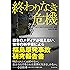 終わりなき危機~日本のメディアが伝えない、世界の科学者による福島原発事故研究報告書~