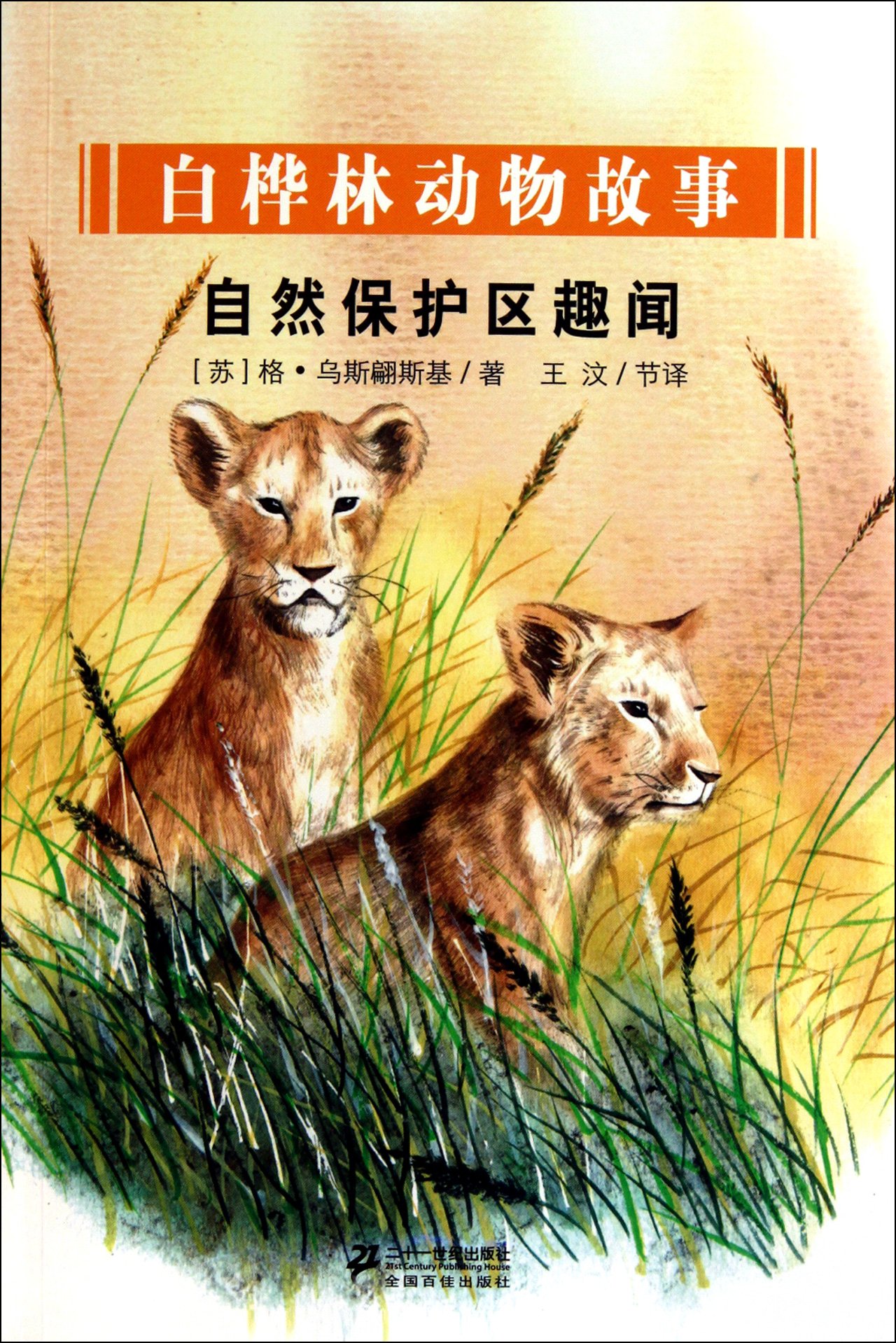 Interestingness Of The Natural Reserves Animal Stories Of The Birch Tree Meadow Chinese Edition Su Ge Wu Si Pian Si Ji Amazon Com Books