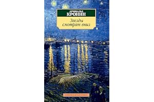 Звезды смотрят вниз (Азбука-классика) (Russian Edition)